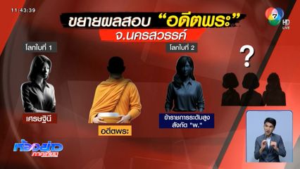 ตำรวจเร่งสอบเส้นทางการเงิน “อดีตพระ”