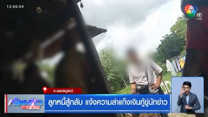 ลูกหนี้สู้กลับ แจ้งความล่าแก๊งเงินกู้ขู่นักข่าว