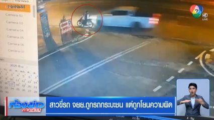 สาวขี่รถ จยย.ถูกรถกระบะชน แต่ถูกโยนความผิด
