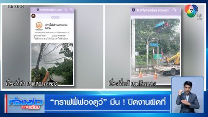 ทราฟฟี่ ฟองดูว์ มึน ! แจ้งอีกที่ ปิดงานอีกที่