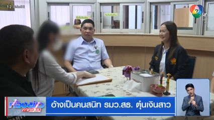 อ้างเป็นคนสนิท รมว.สธ. ตุ๋นเงินสาว