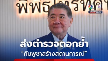 โต้กลับ! ภูมิธรรม ส่งตำรวจคุมสถานการณ์ “ปราสาทตาเมือนธม” ฟ้องชาวโลกหากกัมพูชาสร้างสถานการณ์ ย้ำหลักการไทยอดทนให้ถึงที่สุด แต่ไม่ให้ล่วงล้ำอธิปไตยไทย