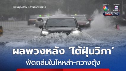 'ไต้ฝุ่นวิภา' พัดถล่มในไหหลำ-กวางตุ้ง กระทบทั่วเกาะ