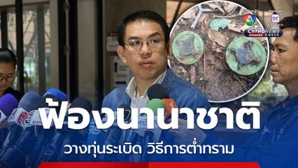 วางทุ่นระเบิดวิธีต่ำทราม วิโรจน์แนะฟ้องนานาชาติ ทำลายความชอบธรรมกัมพูชา