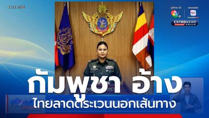 กัมพูชา อ้างไทยลาดตระเวนนอกเส้นทางตามที่ตกลง