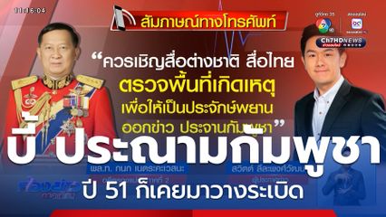 อดีตรองแม่ทัพภาคที่ 2 บี้ ประณามกัมพูชา ควรเชิญสื่อไทย-ต่างชาติ ตรวจพื้นที่เกิดเหตุ