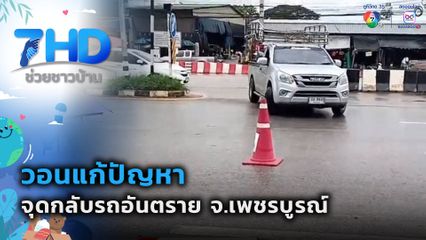 วอนแก้ปัญหาจุดกลับรถอันตราย