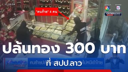 คนร้ายปล้นทองหนัก 300 บาท ที่ สปป.ลาว ยังไม่หนีเข้าไทย