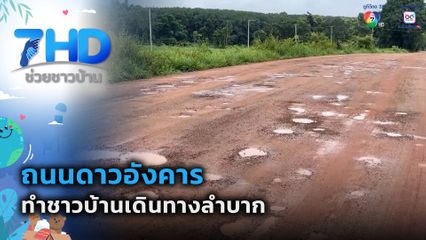 ถนนดาวอังคาร ทำชาวบ้านเดินทางลำบาก