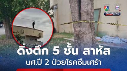 ช็อกกลาง ม.ดังเมืองย่าโม สาวทอม นศ. ปี 2 ป่วยซึมเศร้า ดิ่งตึก 5 ชั้น เจ็บสาหัส