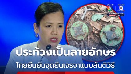 วางทุ่นระเบิดสังหาร กต. ประท้วงกัมพูชาอย่างเป็นทางการ