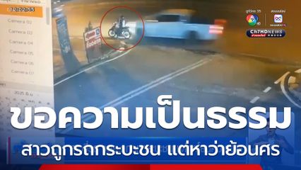 สาวขี่รถ จยย.ถูกรถกระบะชน แต่ถูกโยนความผิด