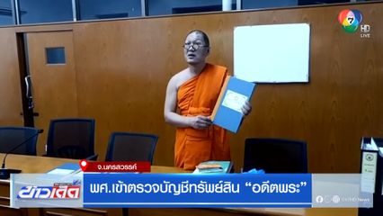 พศ.เข้าตรวจบัญชีทรัพย์สิน “อดีตพระ”