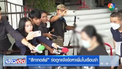 “สีกากอล์ฟ” จ่อถูกแจ้งข้อหาเพิ่มในเรือนจำ