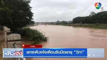 ยกระดับแจ้งเตือนรับมือพายุวิภา
