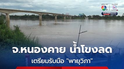 จ.หนองคาย น้ำโขงลดลงเล็กน้อยหลังขึ้นต่อเนื่องหลายวัน เตรียมรับมือพายุวิภา
