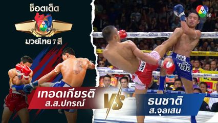 เทอดเกียรติ ส.ส.ปกรณ์ vs ธนชาติ ส.จุลเสน | ช็อตเด็ดแม่ไม้มวยไทย 7 สี