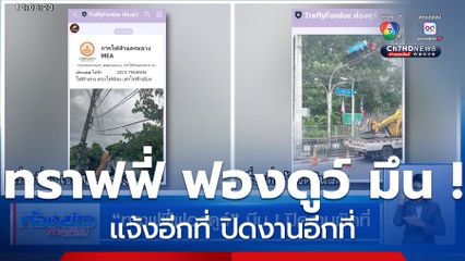 ทราฟฟี่ ฟองดูว์ มึน ! แจ้งอีกที่ ปิดงานอีกที่