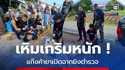 แก๊งค้ายาเหิมเกริม ! เปิดฉากยิงใส่ตำรวจก่อนถูกยิงสวนเจ็บ