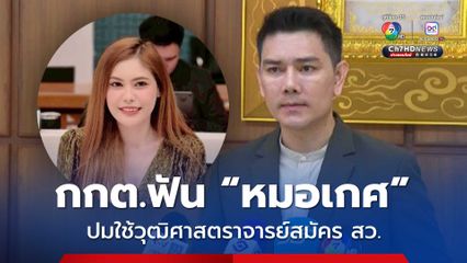 ทนายอั๋น เผย กกต. ฟันอาญา หมอเกศ ส่อหลอกลวง ใช้วุฒิศาสตราจารย์สมัคร สว.