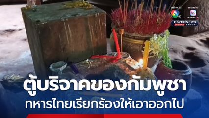 ทหารไทยเรียกร้องกัมพูชาเอาตู้บริจาคที่ “ปราสาทตาควาย” ออกไป เผยทหารกัมพูชาเอามาตั้งตั้งแต่ปี 54