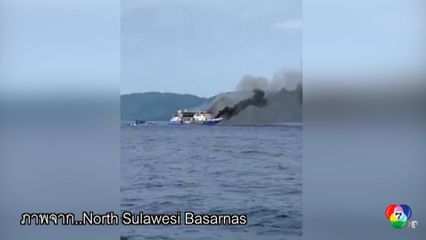 เพลิงไหม้เรือโดยสาร นอกชายฝั่งอินโดนีเซีย