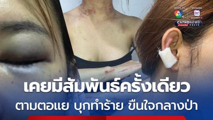 สาวสองเจ็บปางตาย ถูกหนุ่มที่เคยนัดมีสัมพันธ์ผ่านแอปฯ เพียงครั้งเดียว ตามตอแย ทำร้ายและขืนใจ