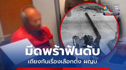 โหด! มีดพร้าฟันญาติดับ เถียงกันเรื่องเลือกตั้งผู้ใหญ่บ้าน