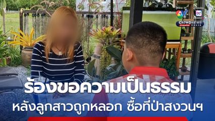 สาวใหญ่ชาวโคราช ร้องขอความเป็นธรรม หลังลูกสาวถูกหลอกให้ซื้อที่ดิน ที่แท้เป็นที่ป่าสงวนฯ  ถูกหลอกสูญเงินกว่าครึ่งล้าน