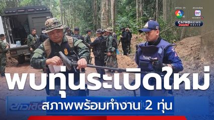 พบทุ่นระเบิดใหม่ 2 ทุ่น