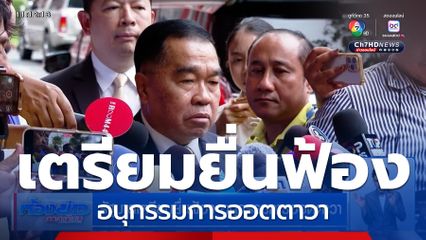 รัฐบาลเตรียมยื่นฟ้อง อนุกรรมการออตตาวา