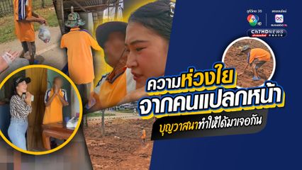 นางฟ้าบนดิน ช่วยคุณตาตามองไม่ค่อยเห็นอยู่เพียงลำพัง ความห่วงใยจากคนแปลกหน้า บุญวาสนาทำให้ได้มาเจอกัน