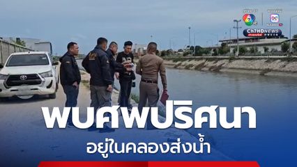 พบศพปริศนาลอยคว่ำหน้าอยู่ในคลองส่งน้ำ จ.ชลบุรี