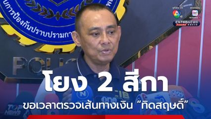 เส้นเงินทิดสฤษดิ์โยงสีกา 2 คน หนึ่งในนั้นเป็น จนท. ในมหาวิทยาลัยสงฆ์