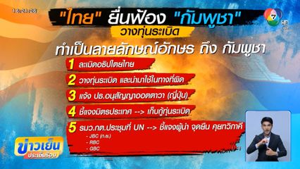 ไทยเดินหน้าประท้วงกัมพูชา ละเมิดอนุสัญญาฯ