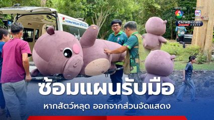 สวนสัตว์เปิดเขาเขียว ซ้อมแผนรับมือ หากสัตว์หลุดออกจากส่วนจัดแสดง