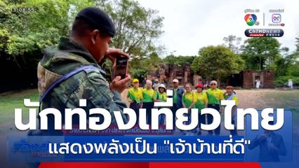 นักท่องเที่ยวไทย แสดงพลังเป็น "เจ้าบ้านที่ดี"