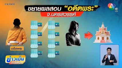 เร่งตรวจสอบเส้นทางการเงิน อดีตพระ