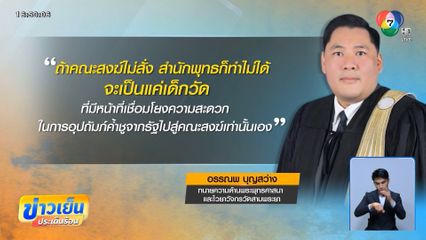 นักกฎหมายชี้อำนาจ พศ.-มส.