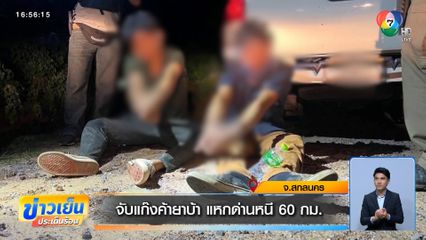 จับแก๊งค้ายาบ้า แหกด่านหนี 60 กม.