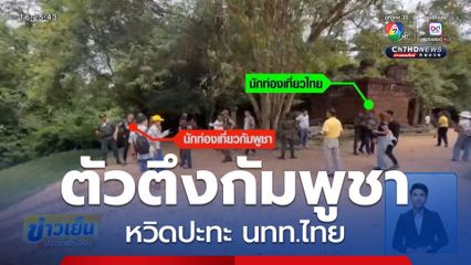 ตัวตึงกัมพูชาปะทะไทย ป่วนปราสาทตาเมือนธม จ.สุรินทร์