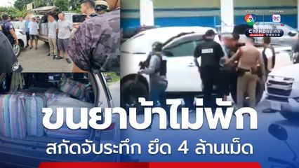 สกัดจับระทึกด่านช้าง รวบ 4 คน แก๊งขนยาบ้าจากเหนือ ยึด 4 ล้านเม็ด