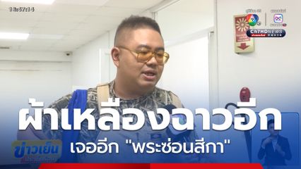 ขุดอีก ระวังเจออีกปัญหาพระมั่วสีกา