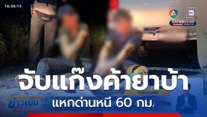 จับแก๊งค้ายาบ้า แหกด่านหนี 60 กม.