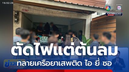 ทลายเครือข่ายยาเสพติด ไอ ยี่ ซอ ชาวเมียนมา