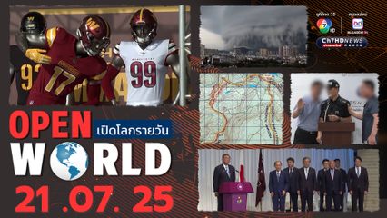สรุปข่าวรอบโลกประจำวันที่ 21 กรกฎาคม 2568