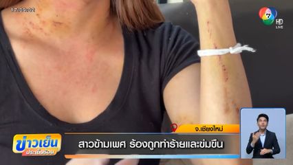 สาวข้ามเพศ ร้องถูกทำร้ายและข่มขืน