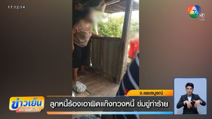 ลูกหนี้ร้องเอาผิดแก๊งทวงหนี้ ข่มขู่ทำร้าย