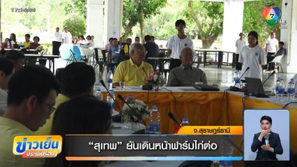 สุเทพ ยันเดินหน้าฟาร์มไก่ต่อ