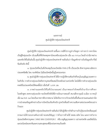 กัมพูชาแต่งเรื่องใส่ร้าย ไทยยืนยันทำลายทุ่นระเบิดหมดจากคลัง ตั้งแต่ปี 62